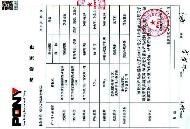 有機(jī)獼猴桃檢測(cè)報(bào)告